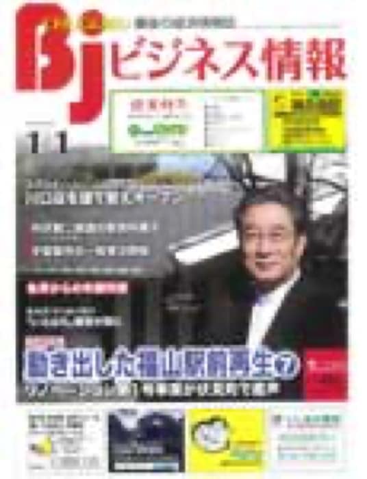 2019.1.1 ビジネス情報｜新聞・雑誌で、福山の老舗豆菓子専門店「豆徳」が紹介されました。