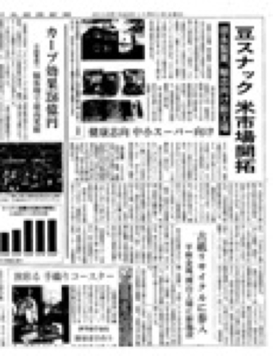 2018.11.21 日本経済新聞｜新聞・雑誌で、福山の老舗豆菓子専門店「豆徳」が紹介されました。