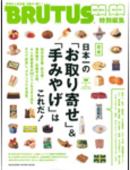 2018.6 BRUTUS特別編集 日本一の「お取り寄せ」＆「手みやげ」はこれだ！｜全国の「お取り寄せ」「手みやげ」特集で豆徳の豆菓子が紹介されました。