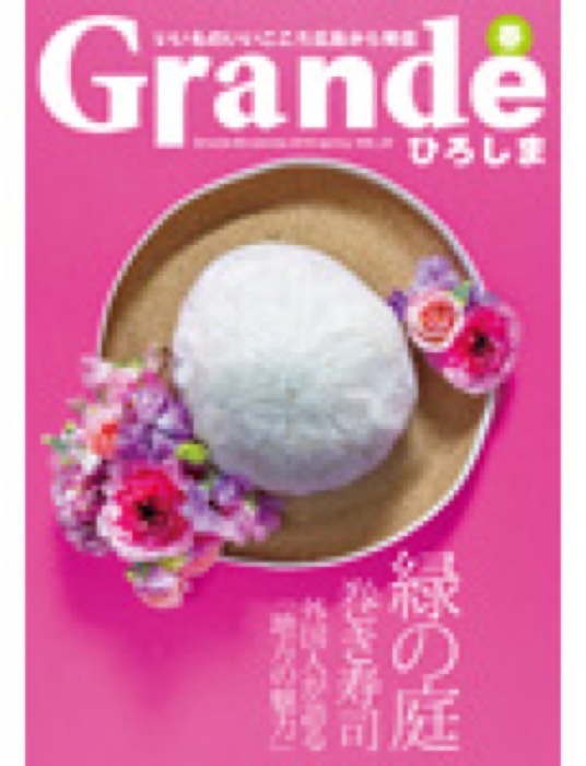 2018.3 Grande ひろしま 春号｜新聞・雑誌で、福山の老舗豆菓子専門店「豆徳」が紹介されました。