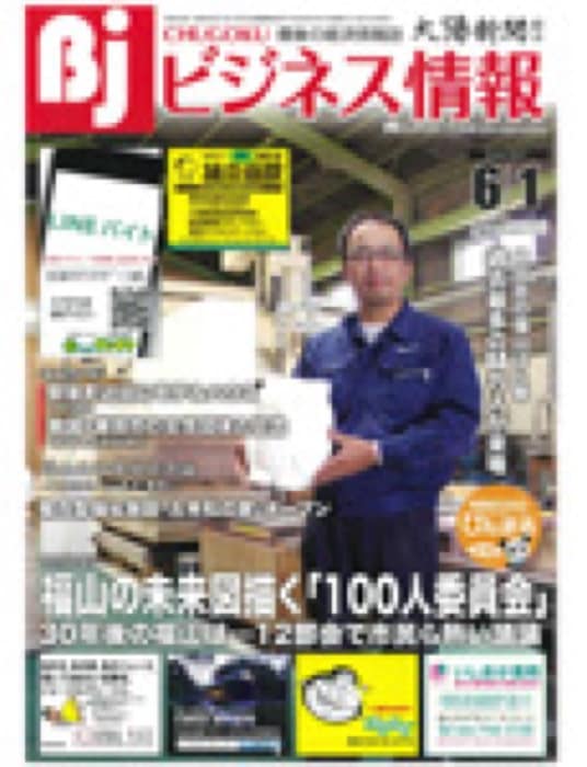 2017.6.1 ビジネス情報｜新聞・雑誌で、福山の老舗豆菓子専門店「豆徳」が紹介されました。