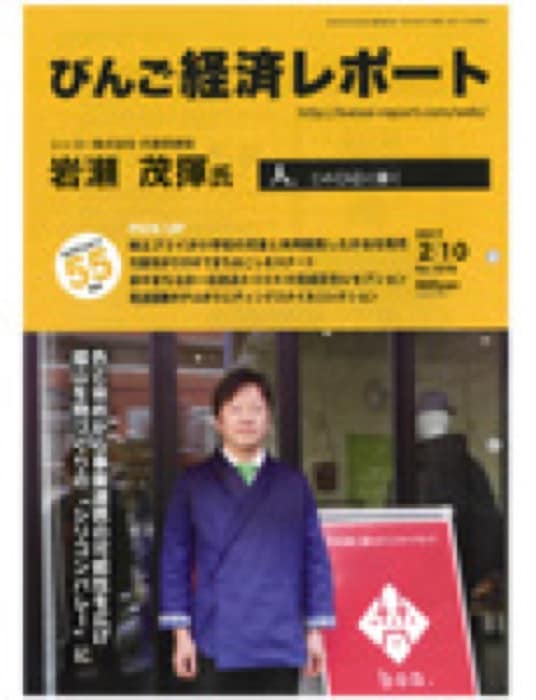 2017.2.10 びんご経済レポート｜新聞・雑誌で、福山の老舗豆菓子専門店「豆徳」が紹介されました。