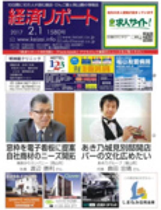 2017.2.1 経済リポート｜新聞・雑誌で、福山の老舗豆菓子専門店「豆徳」が紹介されました。