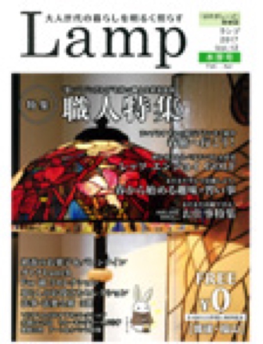 2017.2.1 Lamp vol.12｜新聞・雑誌で、福山の老舗豆菓子専門店「豆徳」が紹介されました。