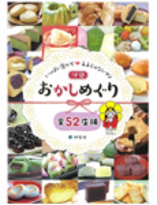 2016.12 伊勢おかしめぐり｜新聞・雑誌で、福山の老舗豆菓子専門店「豆徳」が紹介されました。