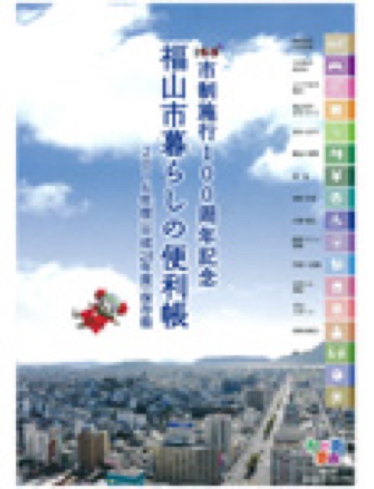 2016.11 福山市暮らしの便利帳｜新聞・雑誌で、福山の老舗豆菓子専門店「豆徳」が紹介されました。
