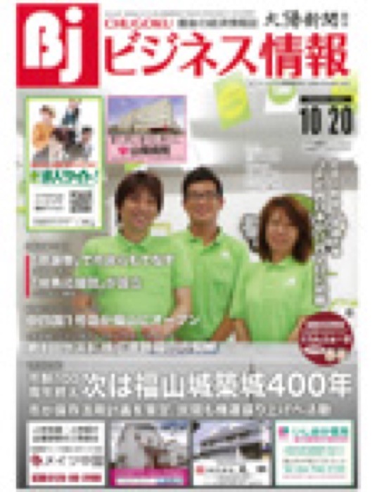 2016.10.20 ビジネス情報｜新聞・雑誌で、福山の老舗豆菓子専門店「豆徳」が紹介されました。