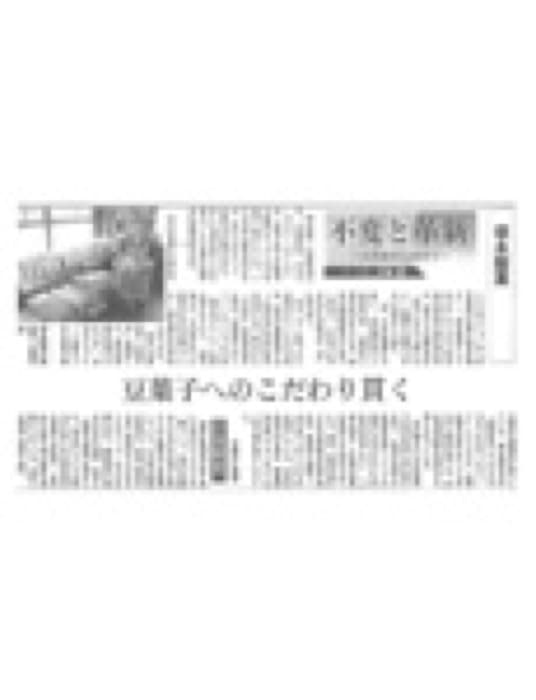 2016.8.18 日刊工業新聞｜豆菓子へのこだわりを貫く豆徳が紹介されました。