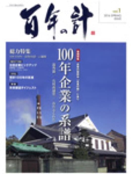 2016.6 100年の計 2016年春 vol.1｜新聞・雑誌で、福山の老舗豆菓子専門店「豆徳」が紹介されました。