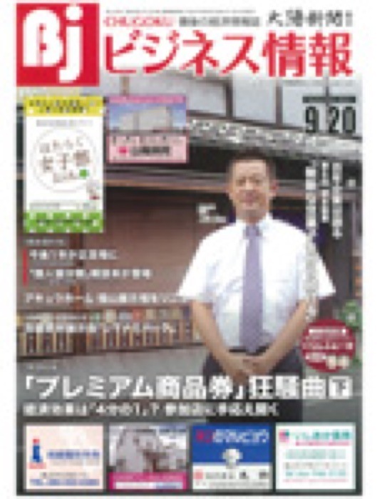 2015.9.20 ビジネス情報｜新聞・雑誌で、福山の老舗豆菓子専門店「豆徳」が紹介されました。