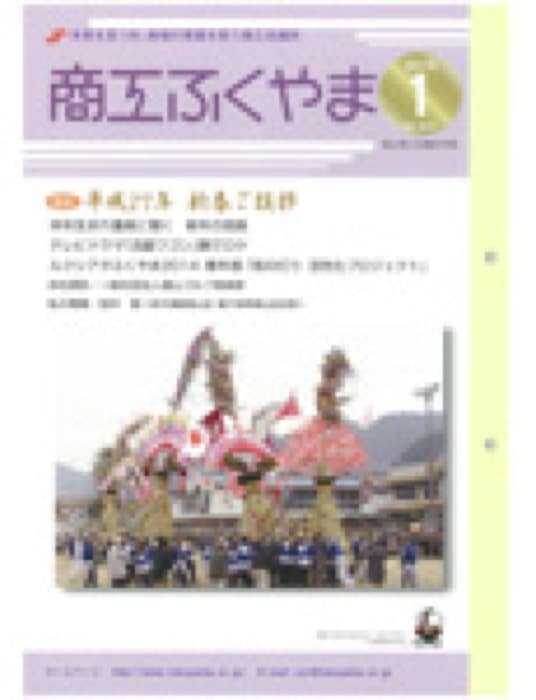2015.2.1 商工ふくやま 2015年1月号｜新聞・雑誌で、福山の老舗豆菓子専門店「豆徳」が紹介されました。