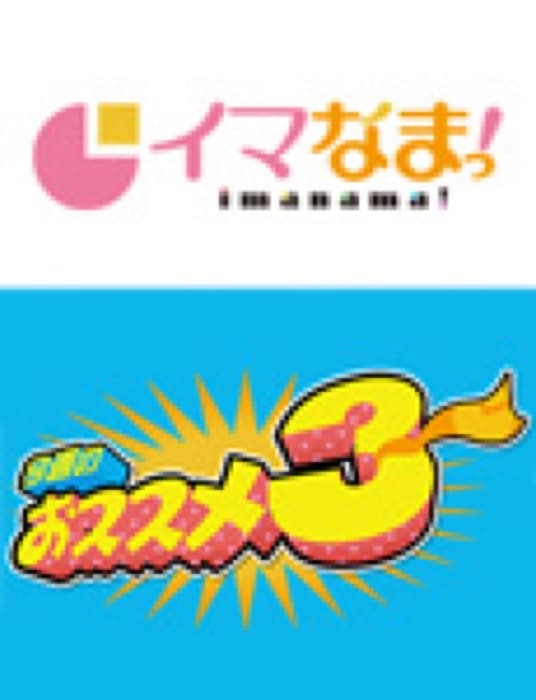 2015.1.29 RCC イマなまっ！｜テレビ・ラジオで、福山の老舗豆菓子専門店「豆徳」が紹介されました。