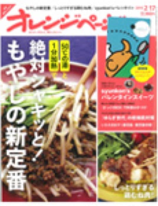 2015.1.29 オレンジページ 2015年2月17日号｜新聞・雑誌で、福山の老舗豆菓子専門店「豆徳」が紹介されました。