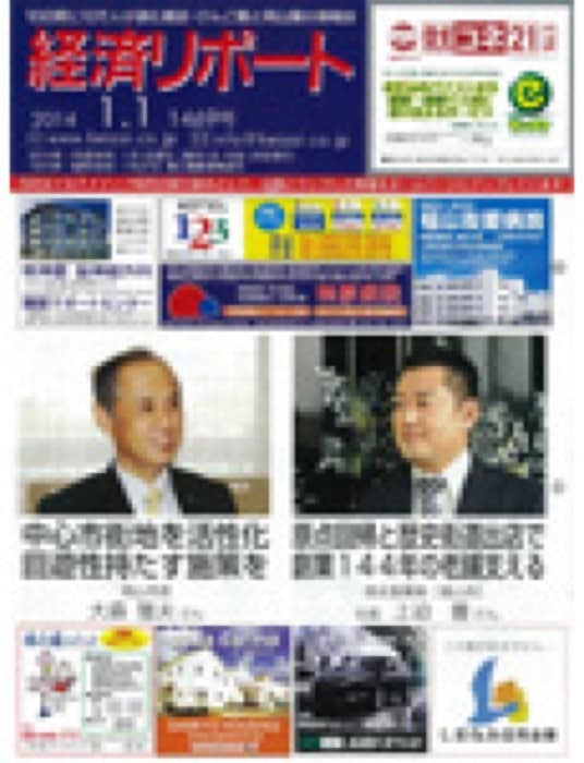 2014.1.1 経済リポート｜新聞・雑誌で、福山の老舗豆菓子専門店「豆徳」が紹介されました。