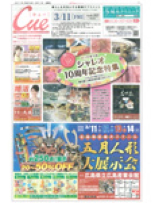 2011.3.11 中国新聞付属「Ｃｕｅ」｜新聞・雑誌で、福山の老舗豆菓子専門店「豆徳」が紹介されました。