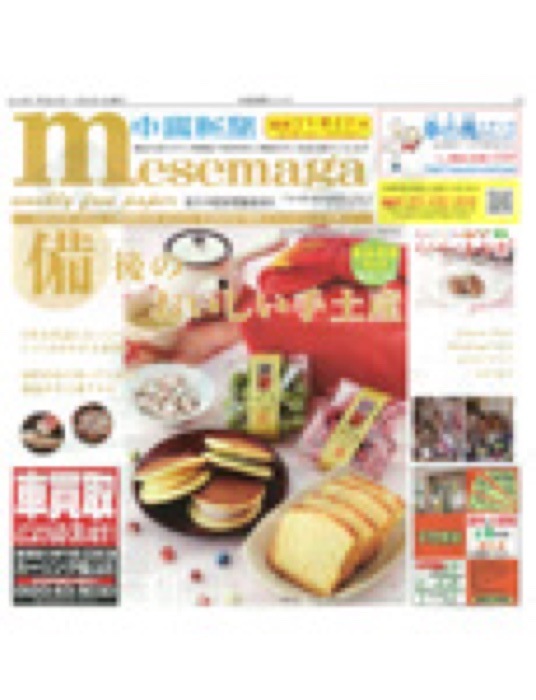 2010.12.24 中国新聞メセマガ｜新聞・雑誌で、福山の老舗豆菓子専門店「豆徳」が紹介されました。