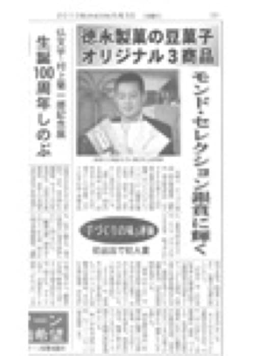 2010.5.3 太陽新聞｜国際味覚審査で銀賞を受賞した豆徳の豆菓子3商品が紹介されました。