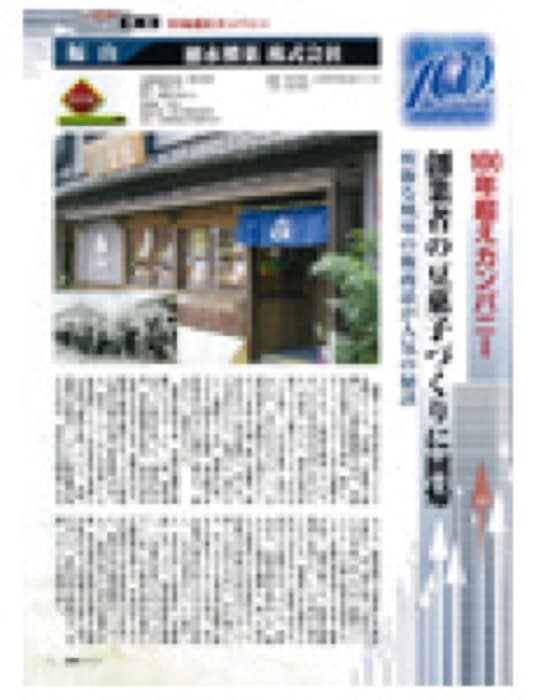 2010.1 （平成22年別冊冬季特集号）TRS情報｜新聞・雑誌で、福山の老舗豆菓子専門店「豆徳」が紹介されました。