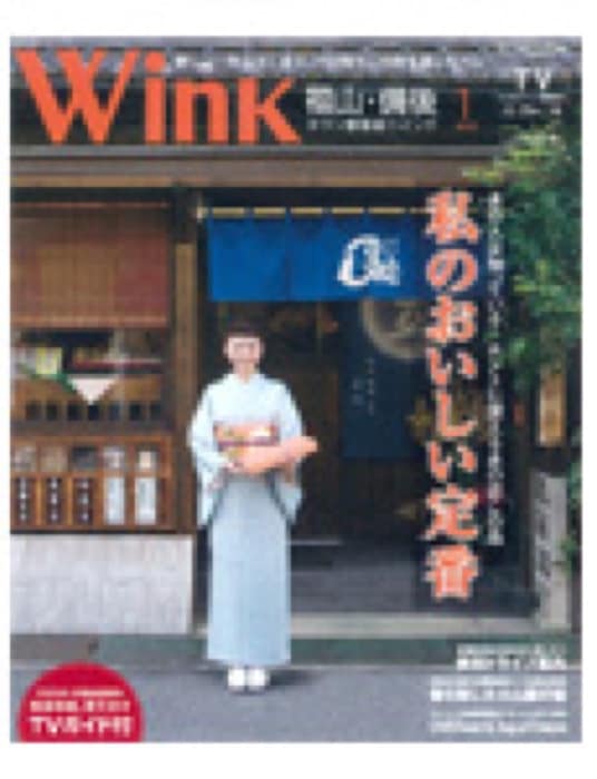 2008.12 Wink 2009年1月号｜新聞・雑誌で、福山の老舗豆菓子専門店「豆徳」が紹介されました。