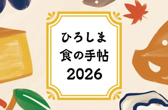 2025.10.6 ひろしま食の手帖2026｜ガイドブック「ひろしま食の手帖2026」に豆徳の豆菓子が紹介されました。