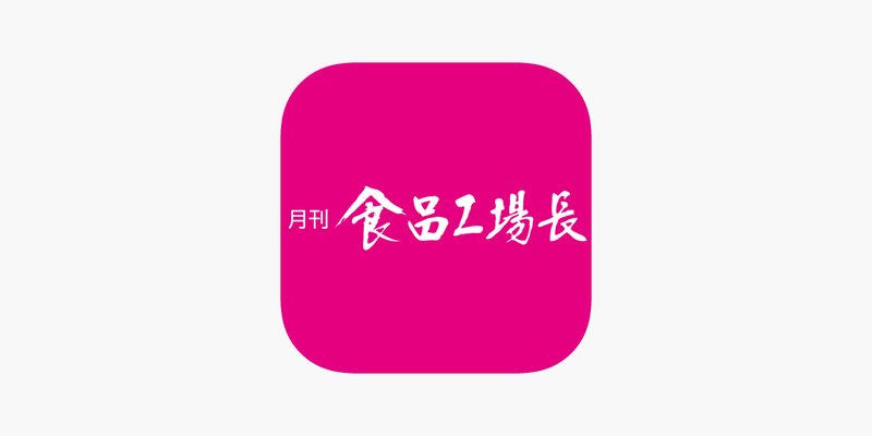 2025.10.6 月間食品工場長 No.342｜業界誌「月間食品工場長」No.342号に豆徳が紹介されました。