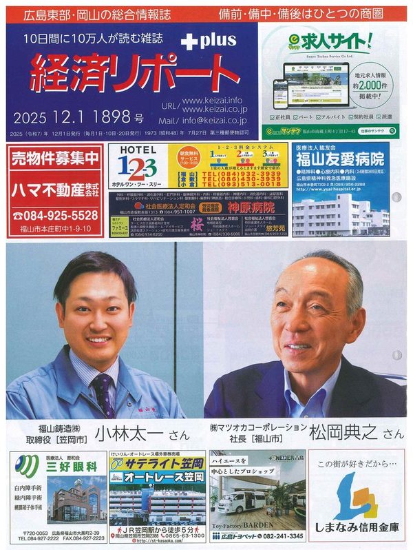 2025.12.1 経済リポート 1898号｜地域経済誌「経済リポート」1898号に豆徳が紹介されました。