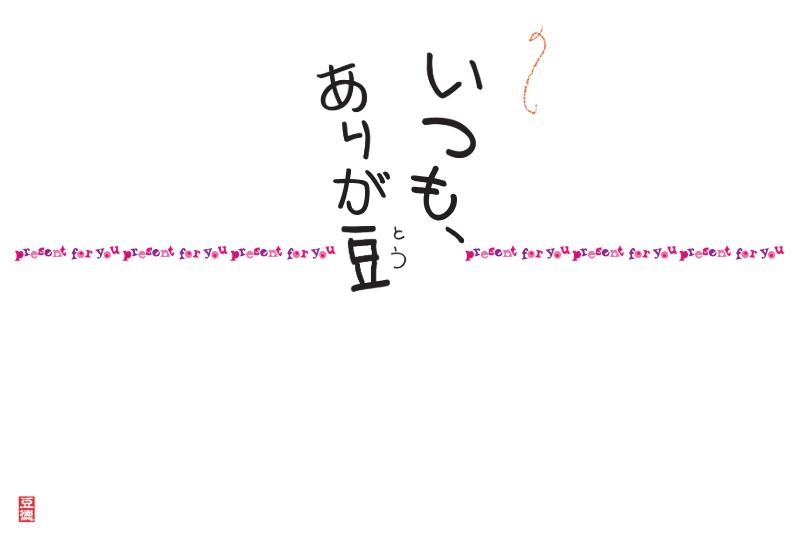 豆徳オリジナルのし「いつもありが豆」の掛け紙