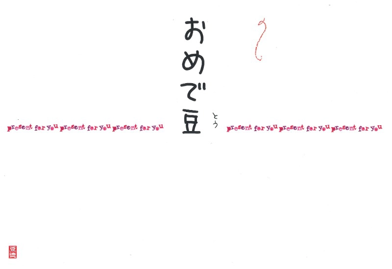 豆徳オリジナルのし「おめで豆」の掛け紙