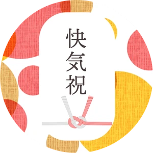 熨斗シール（丸）「快気祝」