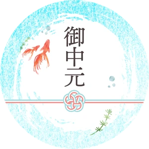 熨斗シール（丸）「御中元」