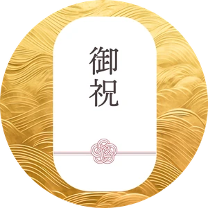 熨斗シール（丸）「御祝」