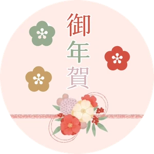 熨斗シール（丸）「御年賀」