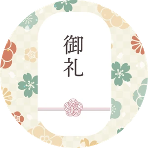 熨斗シール（丸）「御礼」