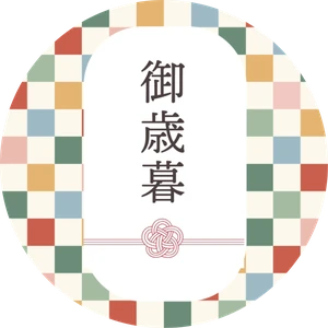 熨斗シール（丸）「御歳暮」