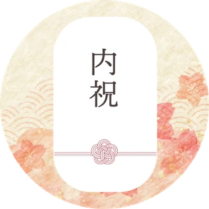 熨斗シール（丸）「内祝」