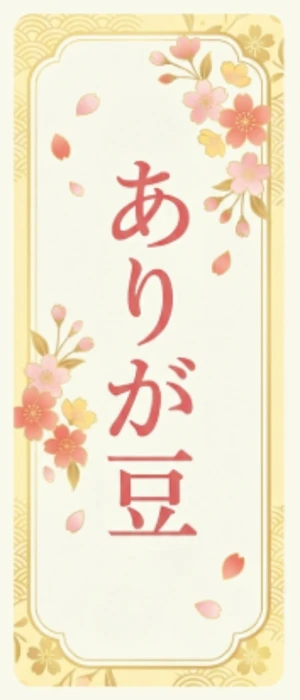 熨斗シール（四角）「ありが豆」