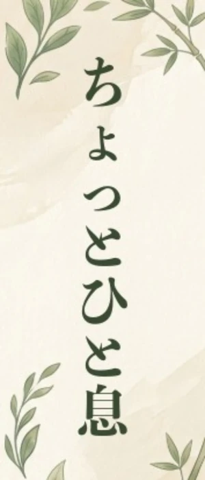 熨斗シール（四角）「ちょっとひと息」