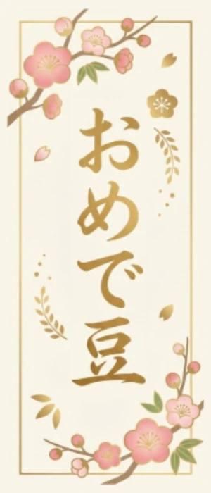 熨斗シール（四角）「おめで豆」