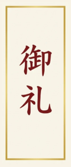 熨斗シール（四角）「御礼」