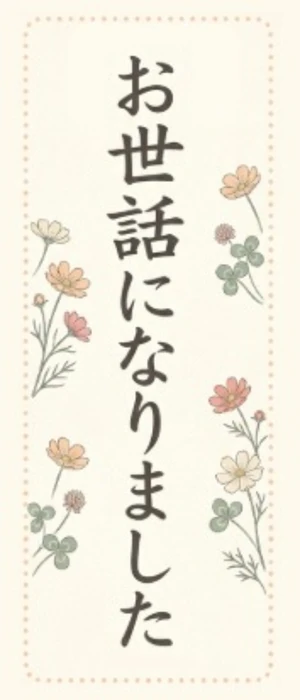 熨斗シール（四角）「お世話になりました」