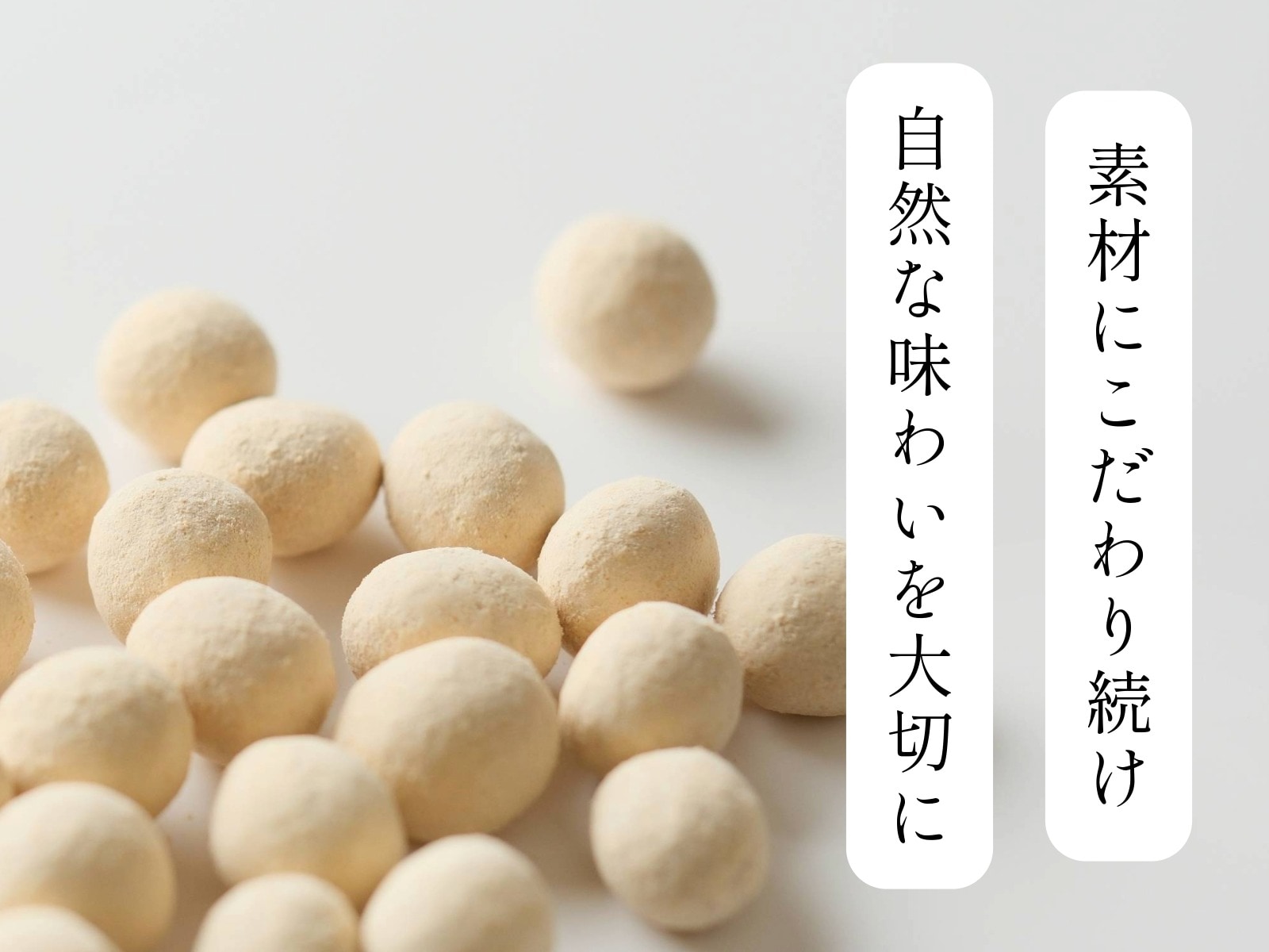 素材にこだわり続ける
