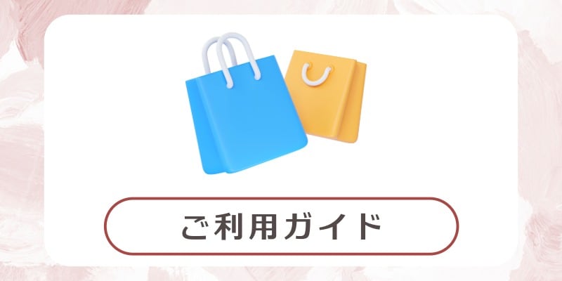 ご利用ガイド