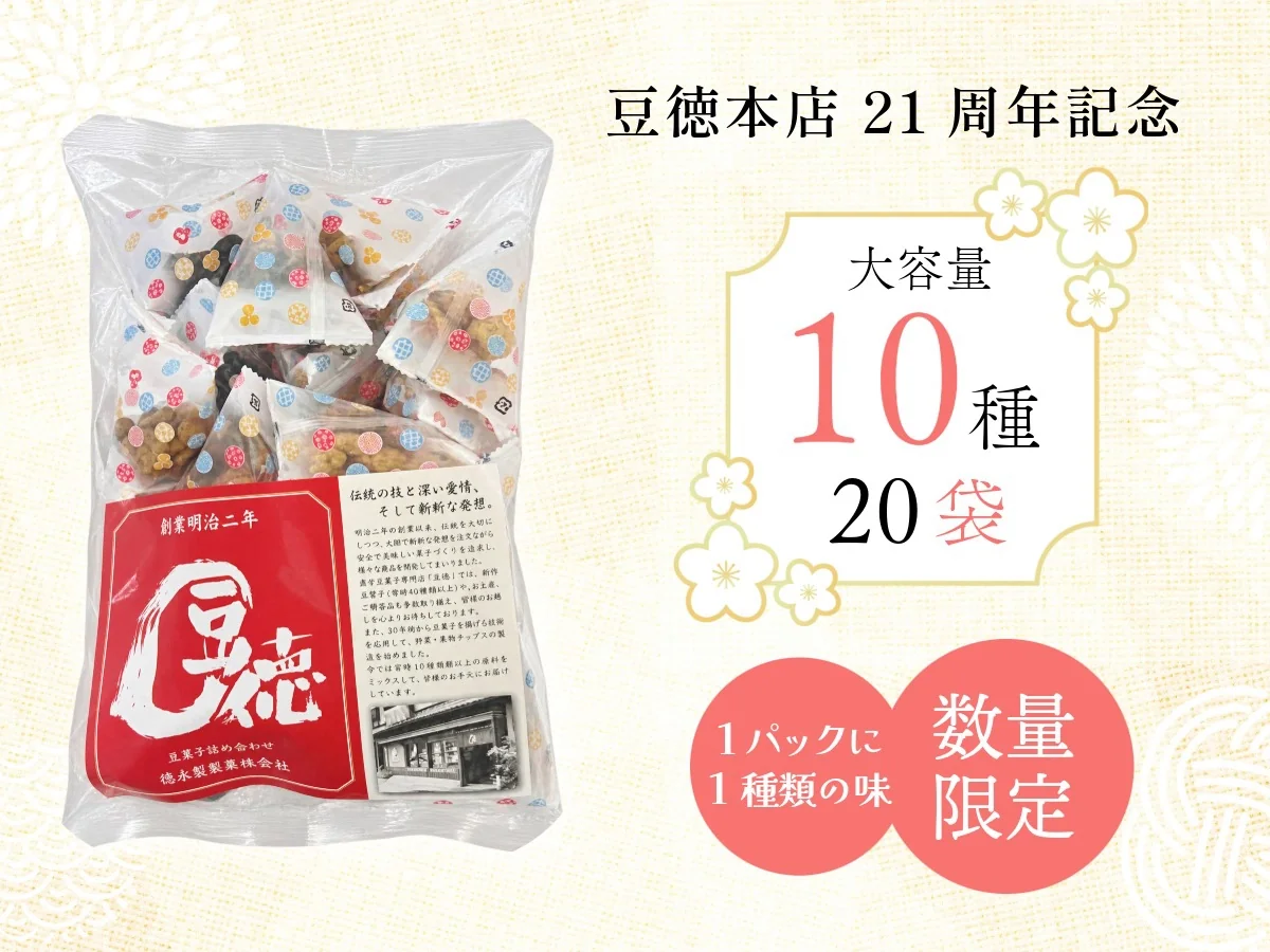 豆徳本店21周年記念 こだわり豆菓子詰め合わせ（10種類・20袋）