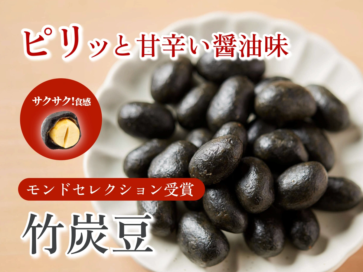 豆徳の看板商品、秘伝のピリ辛醤油味の竹炭豆