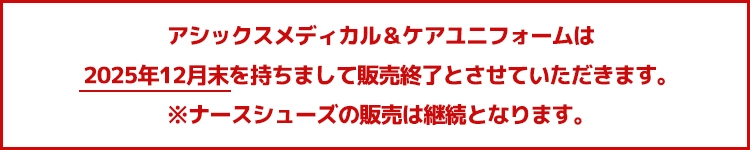 アシックス販売終了文言