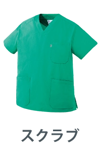 スクラブ