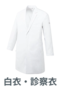 白衣・診察衣