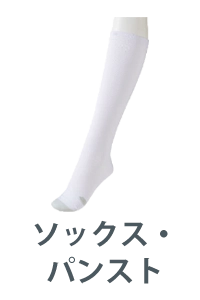 ソックス・パンスト