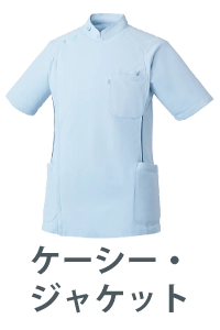 ケーシー・ジャケット