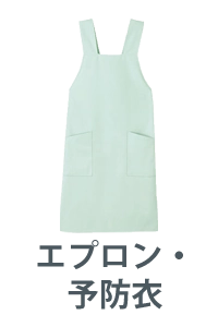 エプロン・予防衣